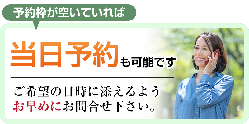 当日予約も可能です
