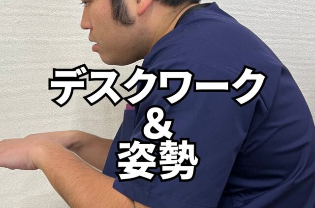 デスクワーク　姿勢の乱れ