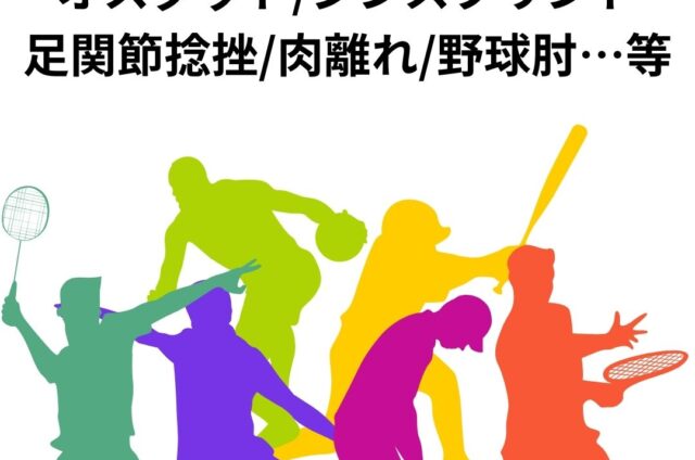 スポーツの秋　スポーツ障害　障害予防