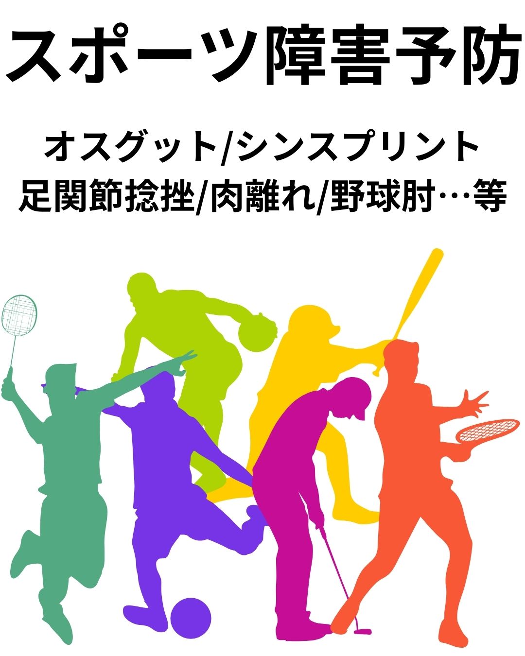 スポーツの秋　スポーツ障害　障害予防