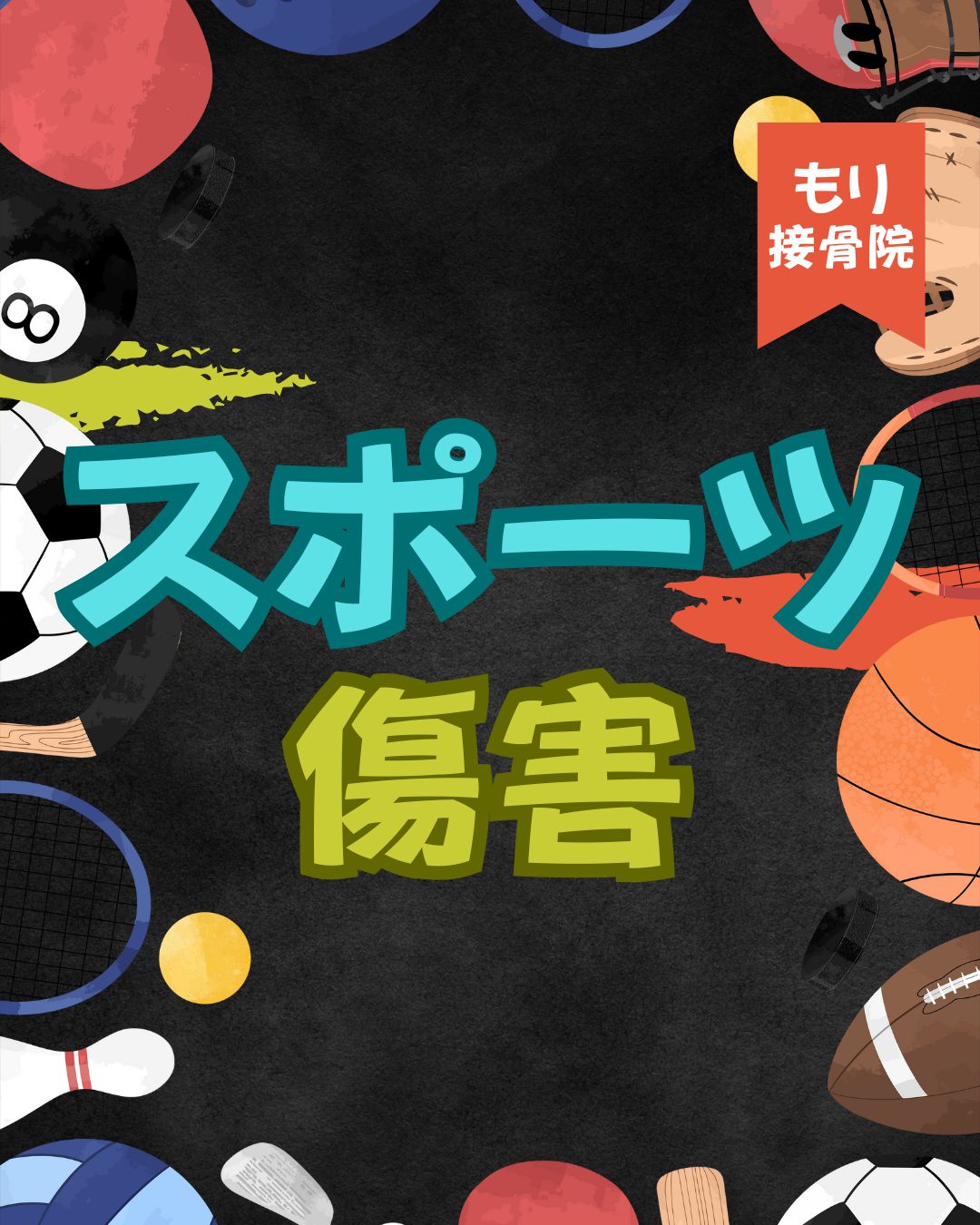 スポーツ傷害