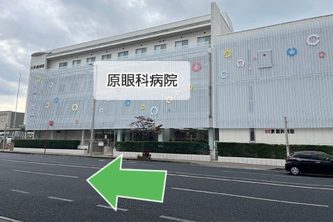 ①東武宇都宮駅西口から正面に原眼科病院を見ていただき左に進みます。