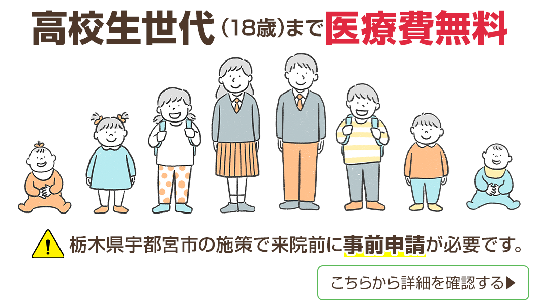 高校生世代まで医療費無料