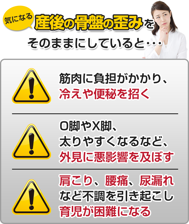 産後の骨盤の歪みををそのままにしていると