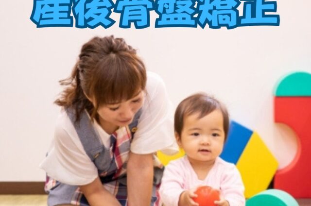 お子様連れ　産後骨盤矯正　産後の骨盤矯正　キッズスペース