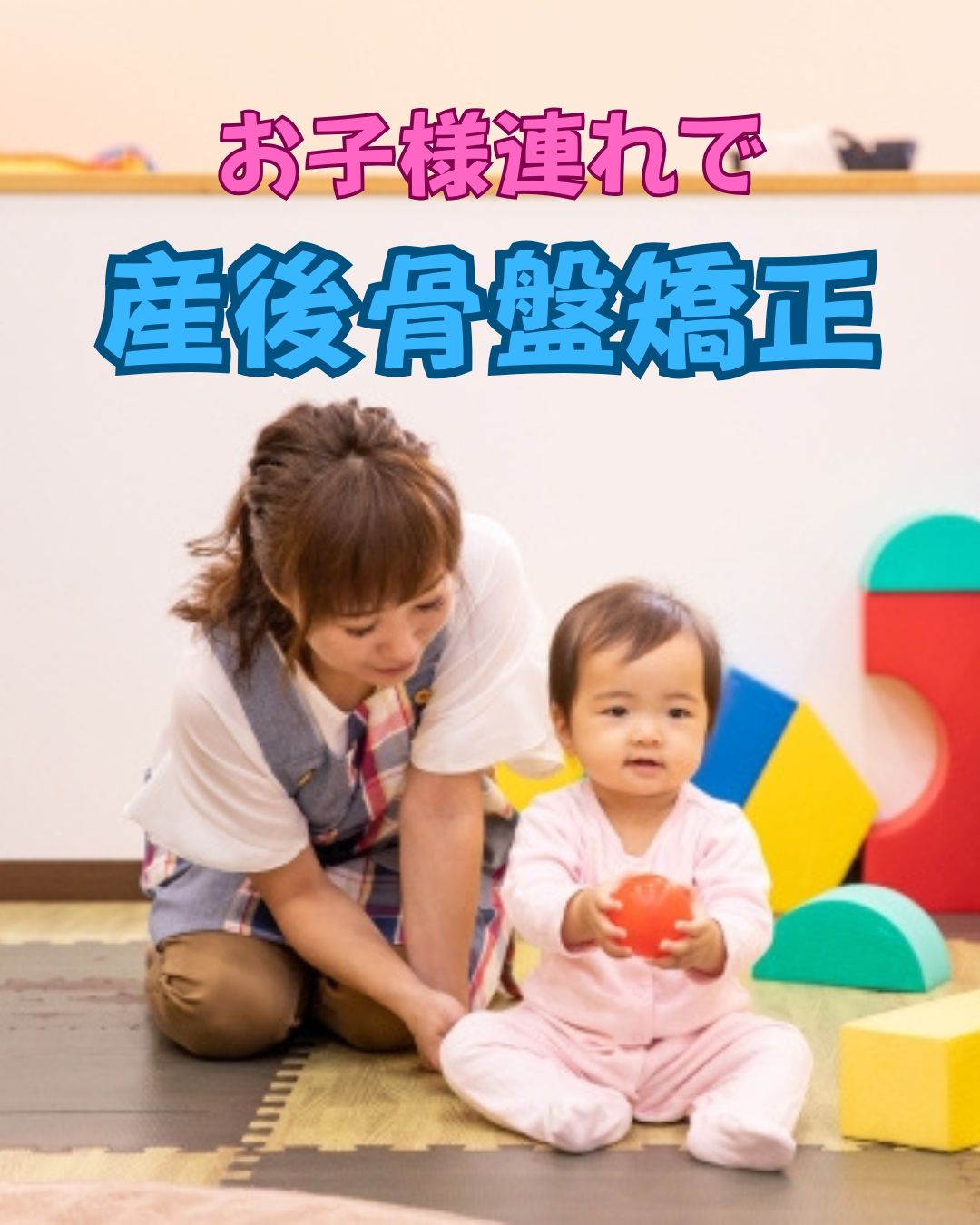 お子様連れ　産後骨盤矯正　産後の骨盤矯正　キッズスペース