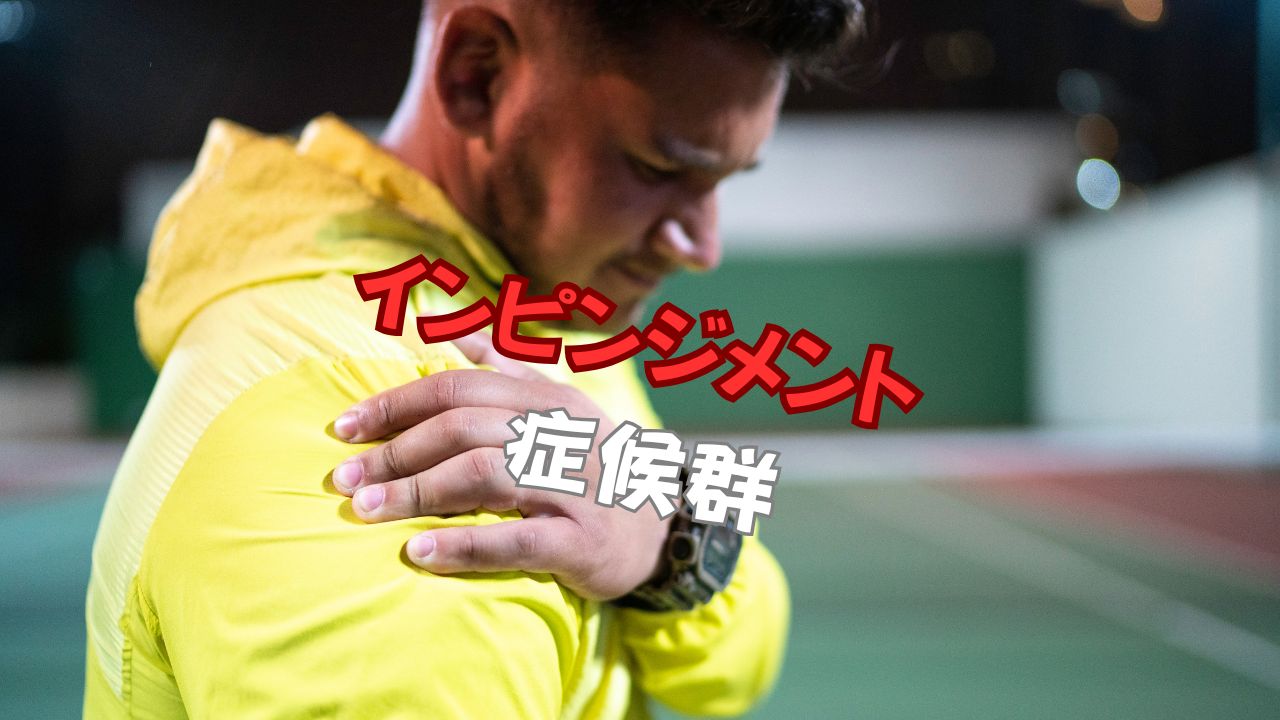 肩痛　インピンジメント