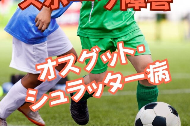 オスグット