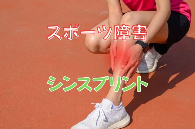 シンスプリント　ふくらはぎの痛み