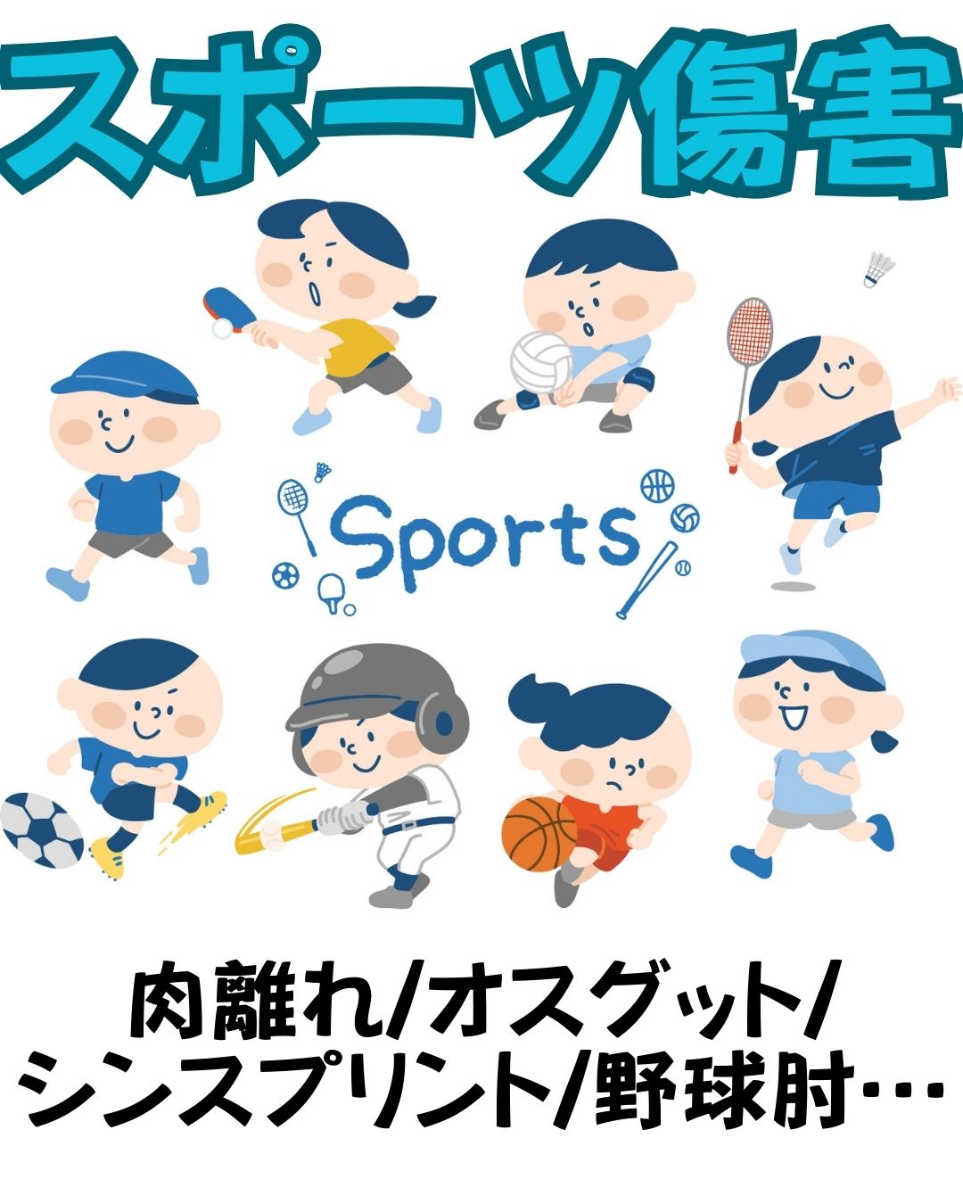 スポーツによる怪我・故障　 スポーツ障害