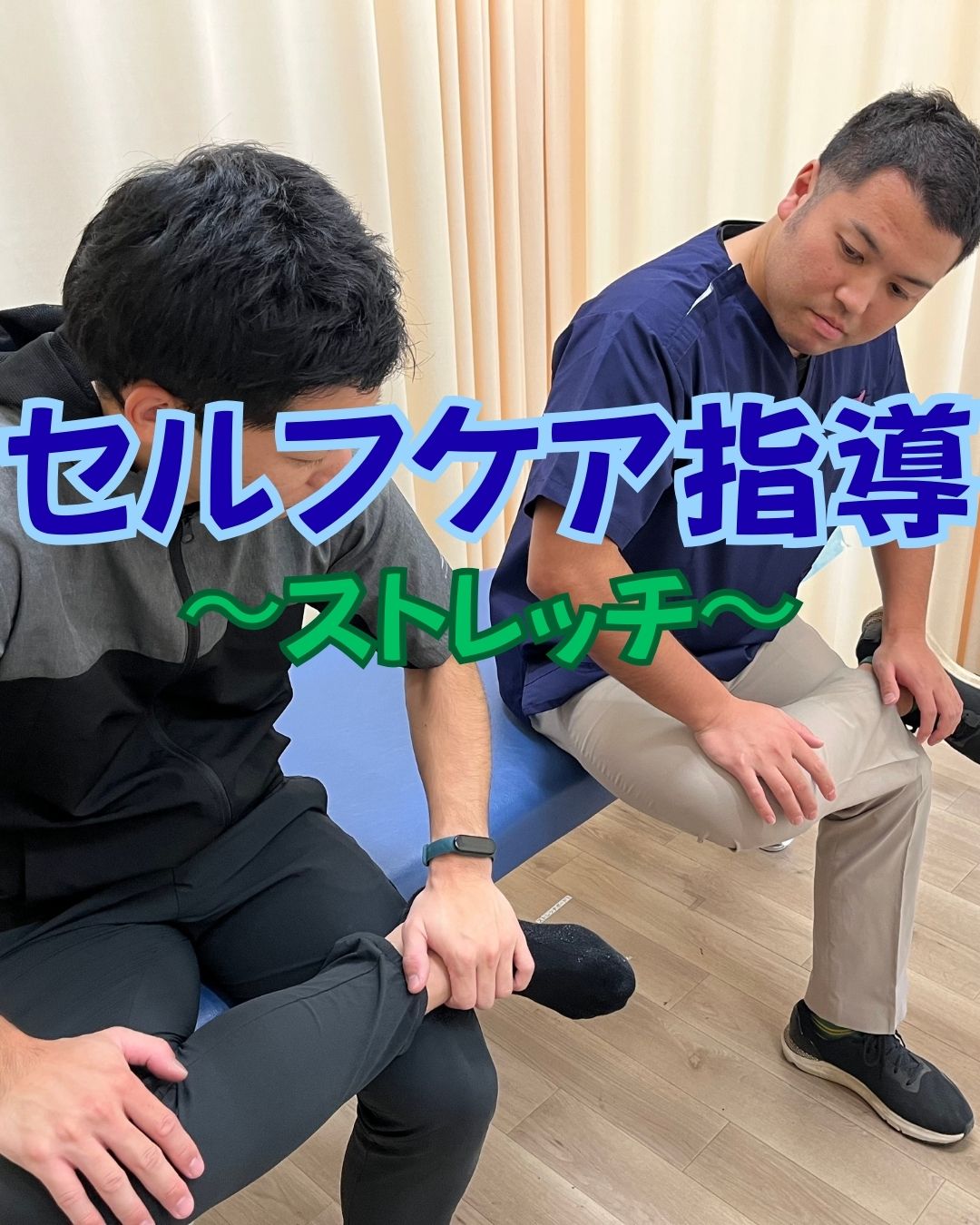 セルフケア　ストレッチ