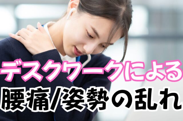 長時間のデスクワーク　腰痛