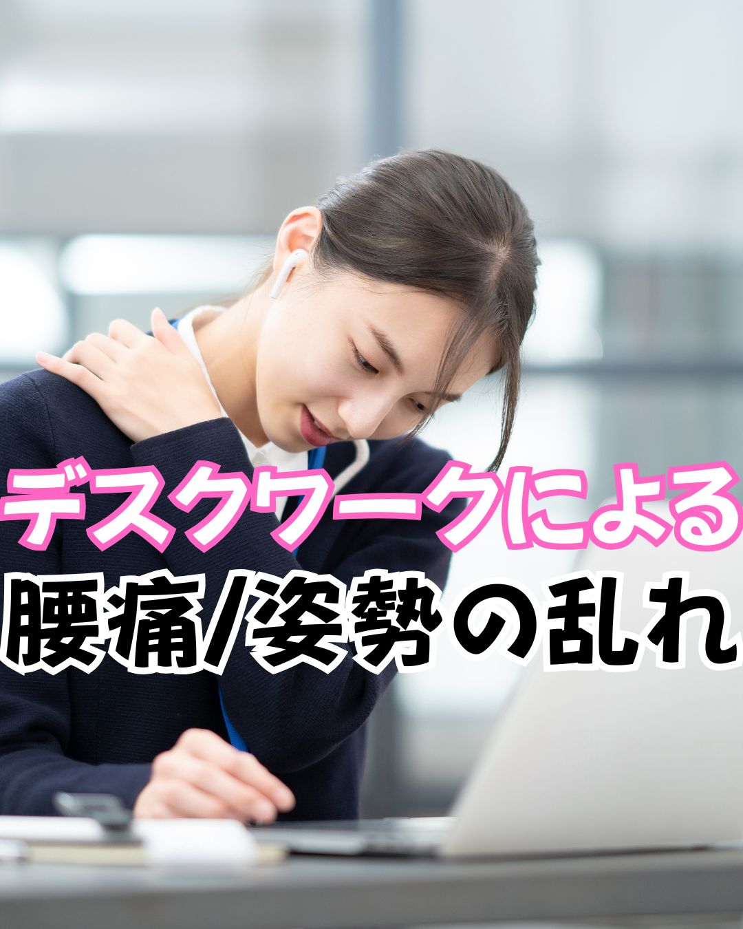 長時間のデスクワーク　腰痛