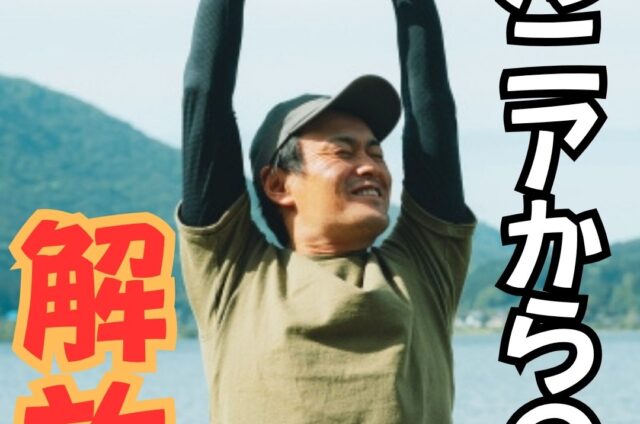 ヘルニアからの解消　椎間板