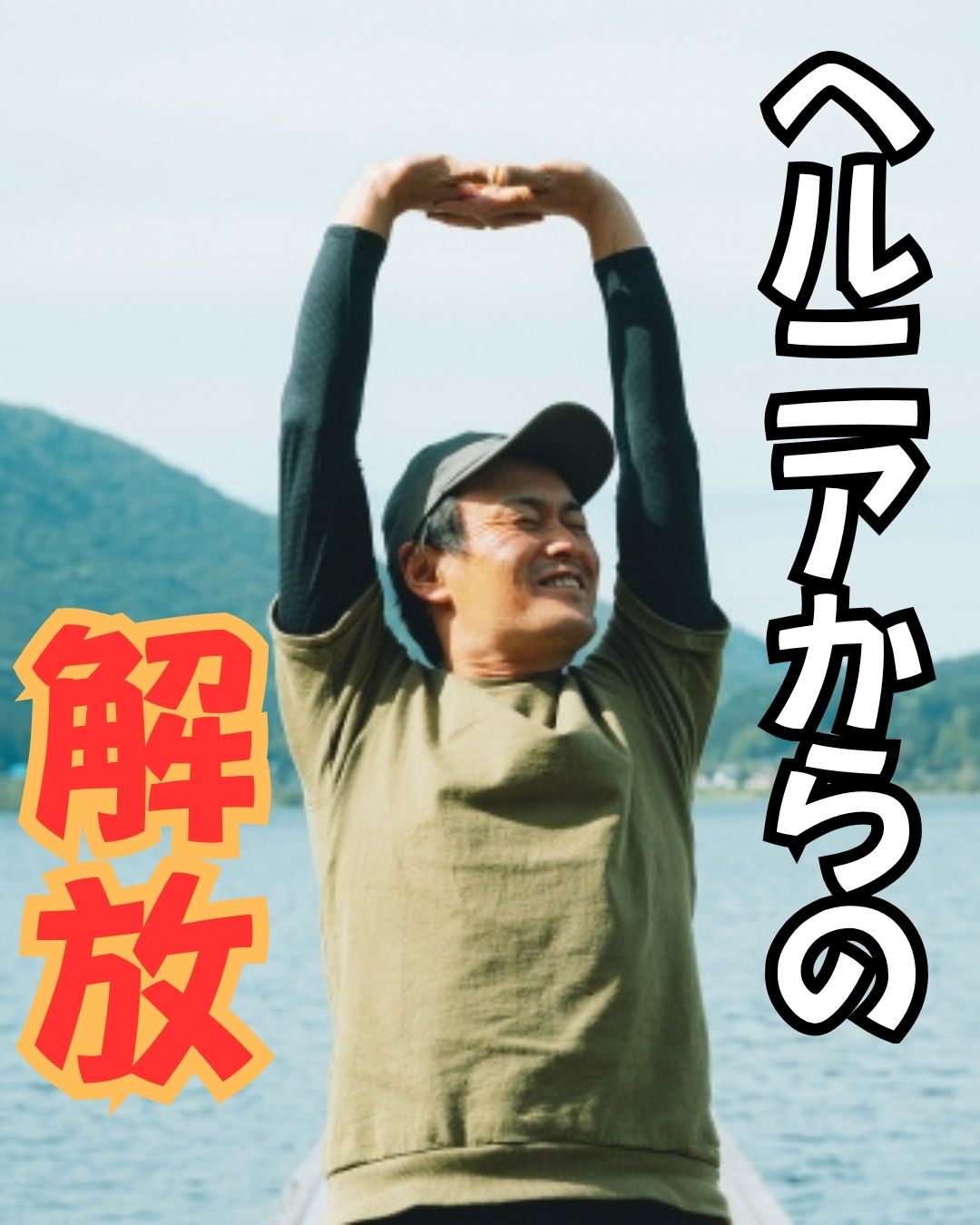 ヘルニアからの解消　椎間板