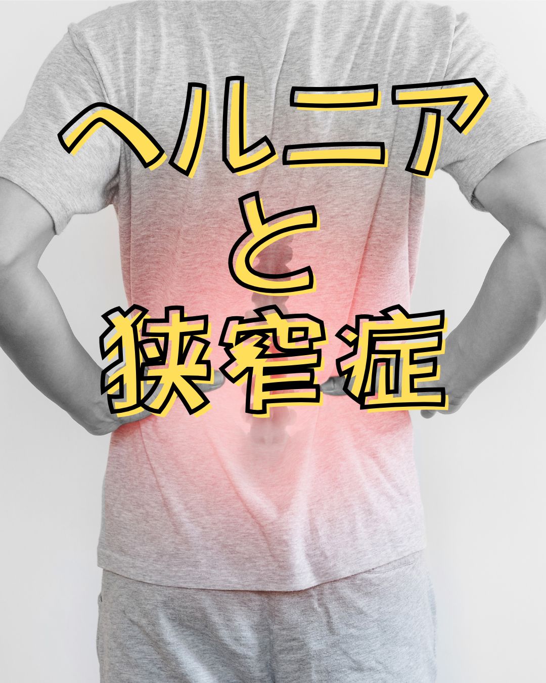 ヘルニア　狭窄症　腰痛
