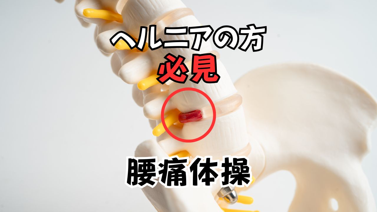 腰椎椎間板ヘルニア