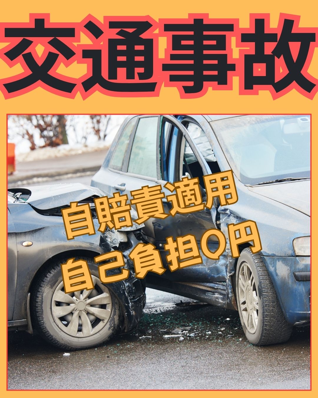 交通事故の治療　交通事故