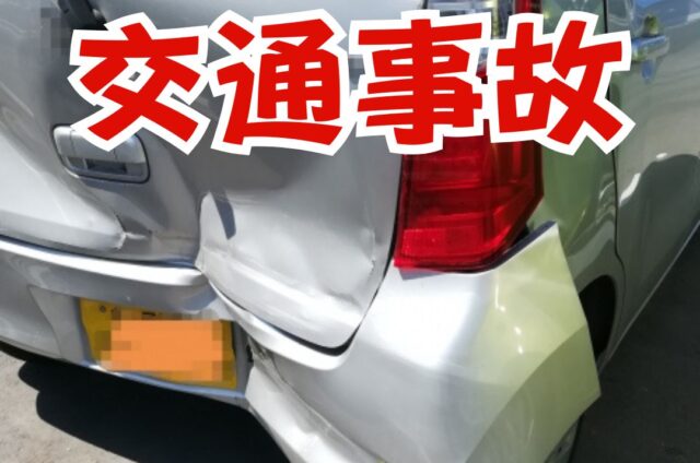交通事故