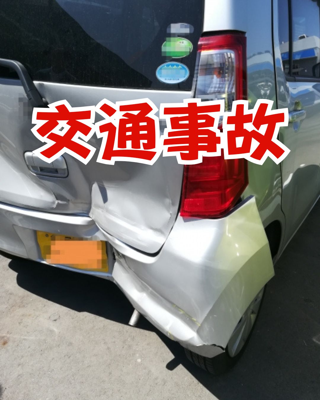 交通事故