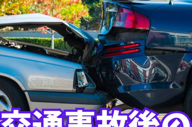 交通事故　施術を受けるために