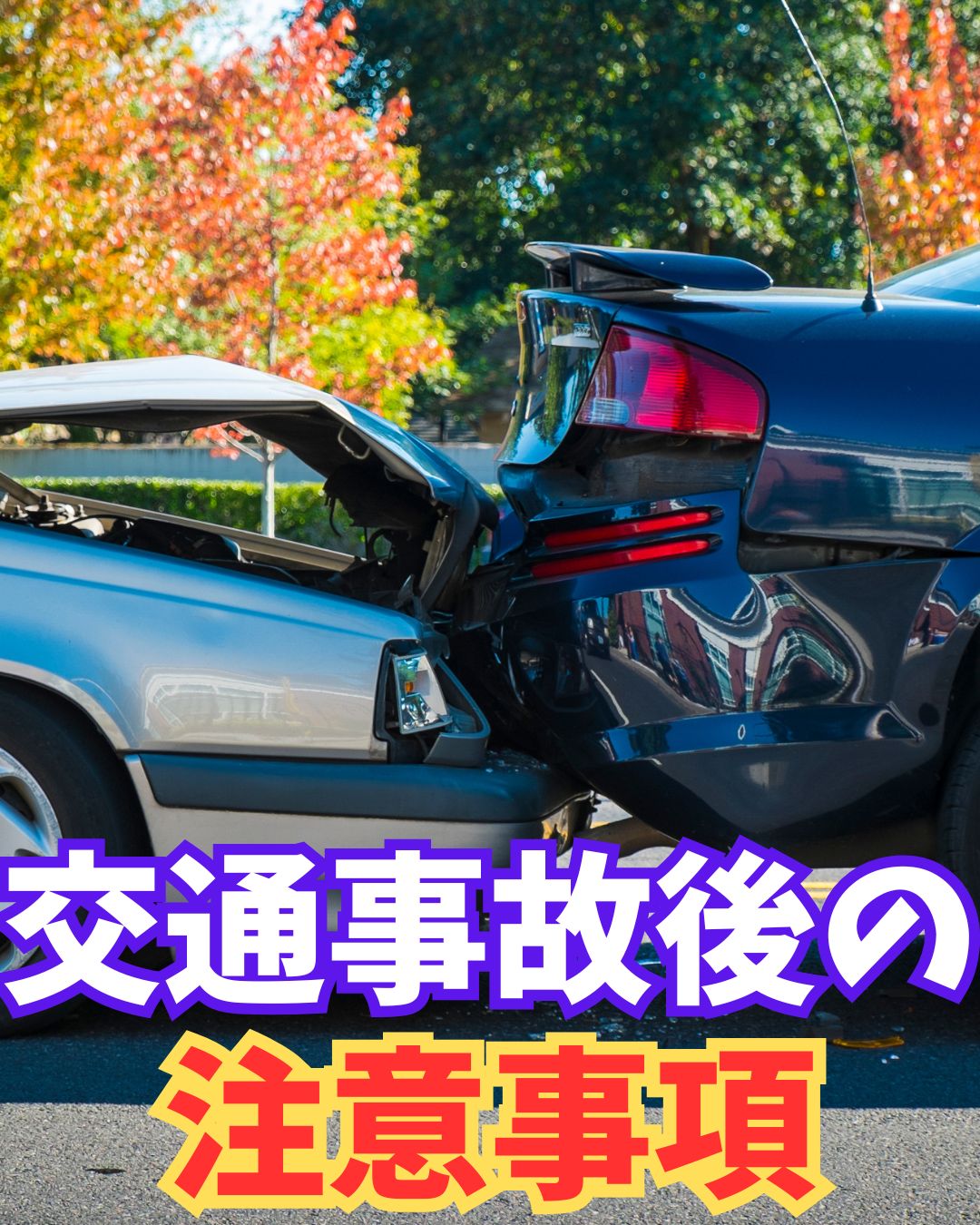 交通事故　施術を受けるために
