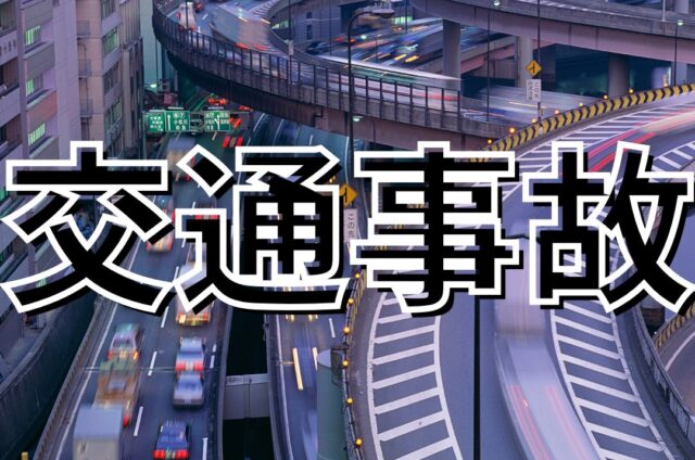 交通事故