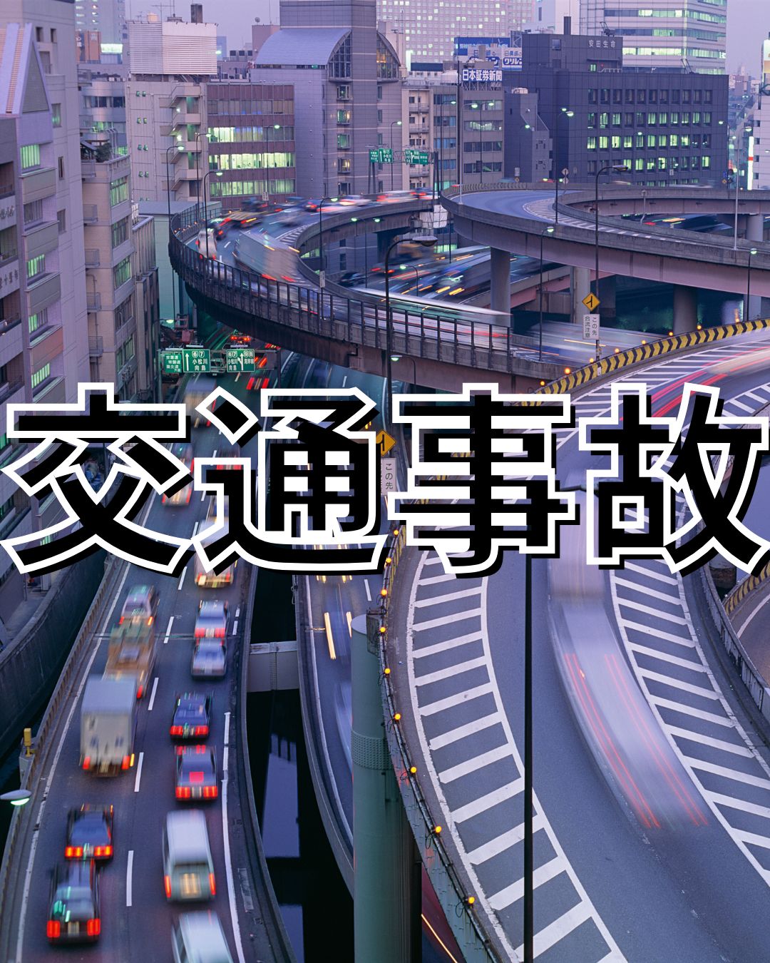 交通事故