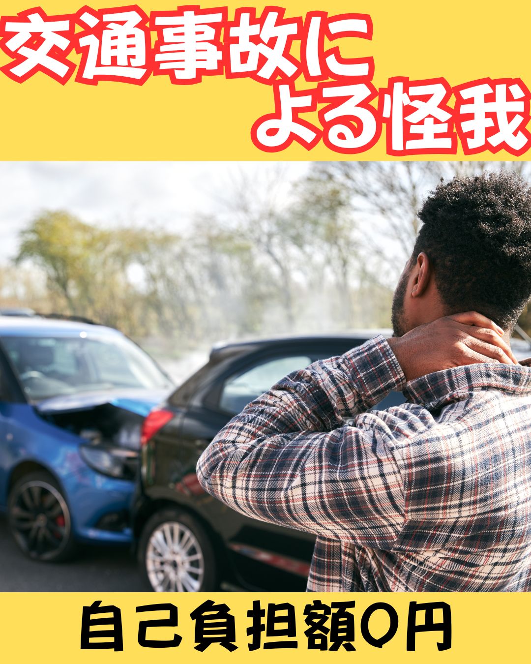 交通事故