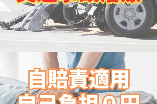 交通事故　