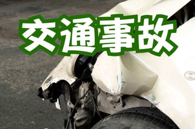 交通事故　事故