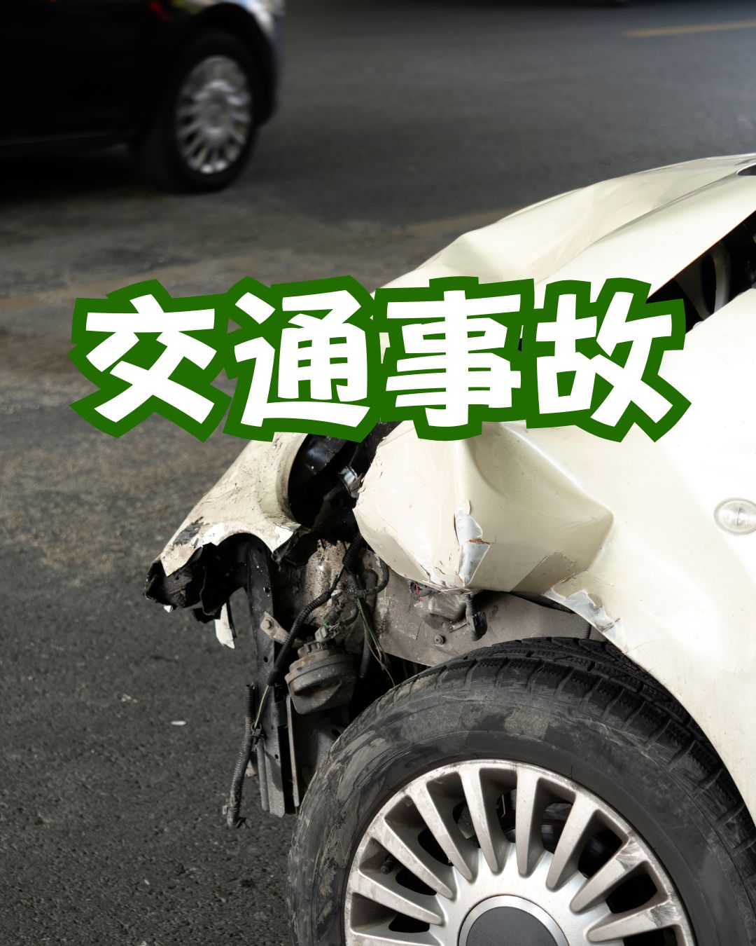 交通事故　事故