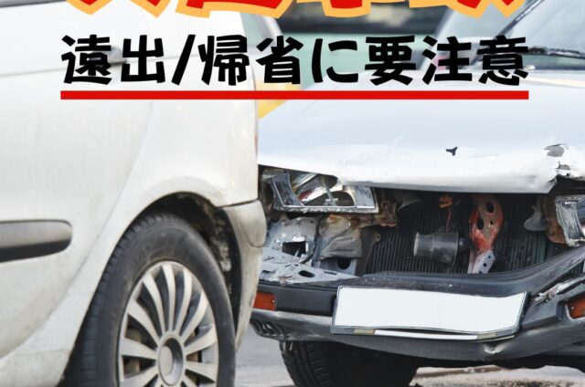 夏休み　交通事故