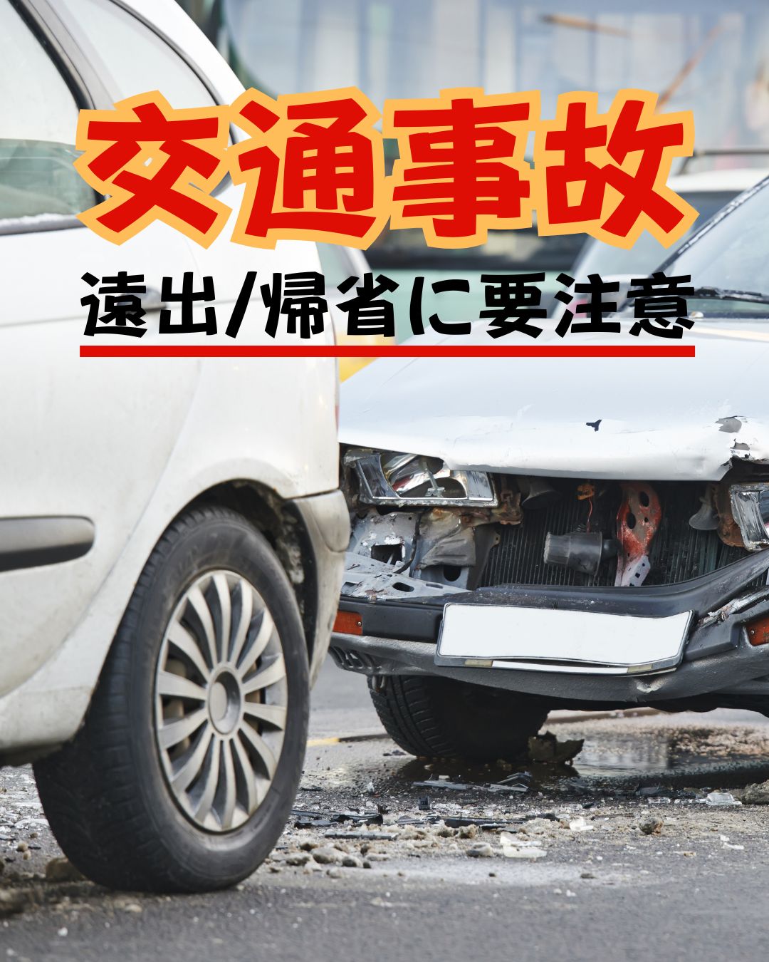 夏休み　交通事故