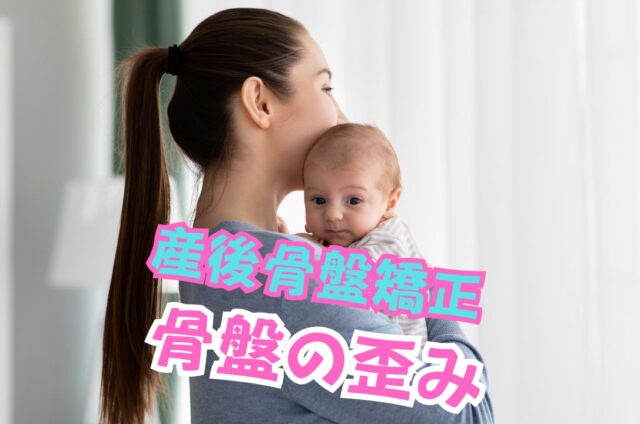 産後骨盤の状態