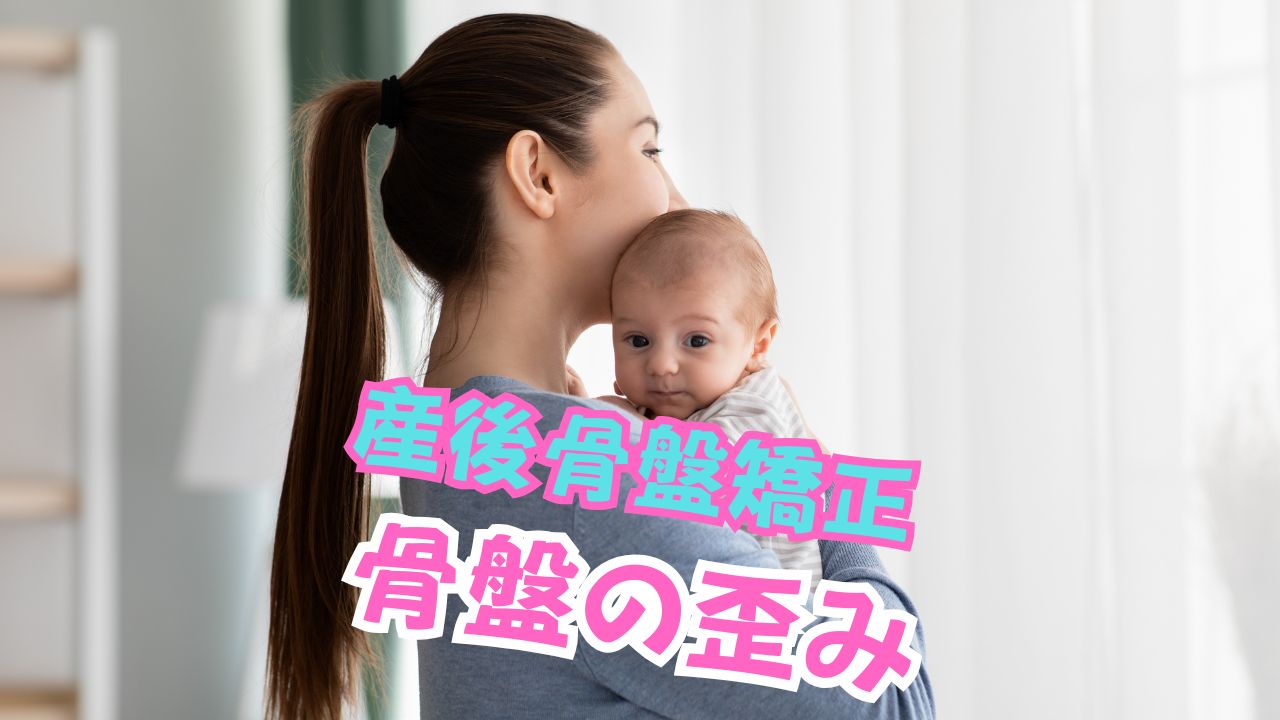 産後骨盤の状態