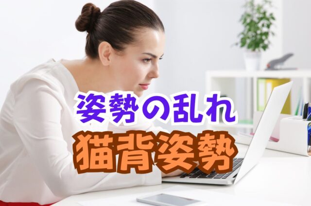 姿勢の乱れ　猫背