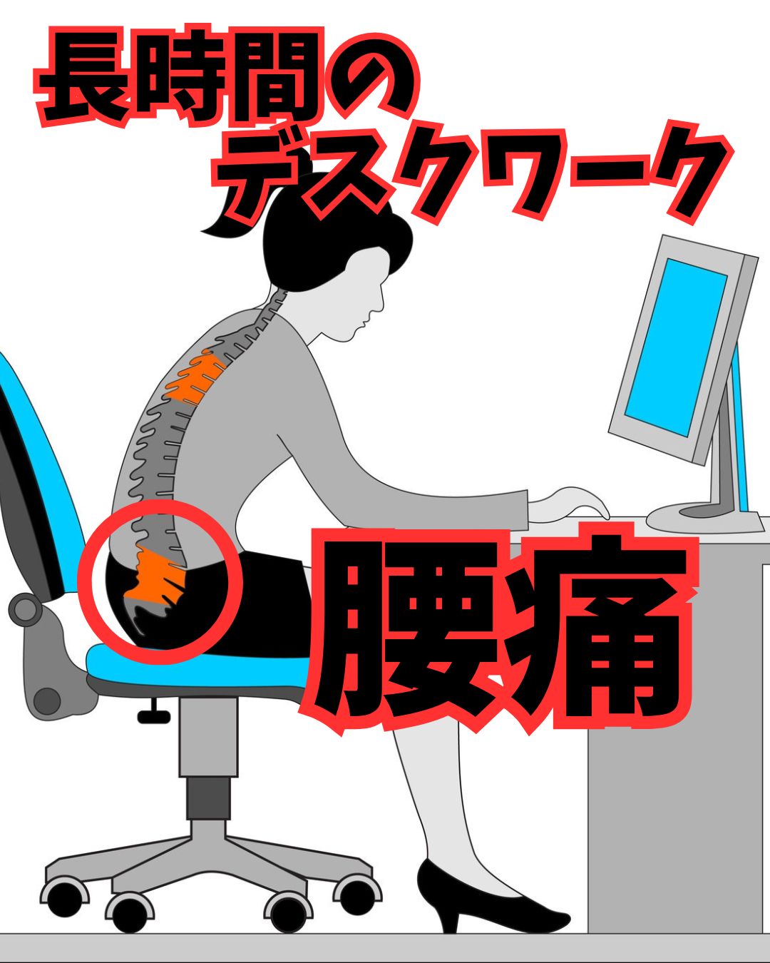 デスクワーク　腰痛