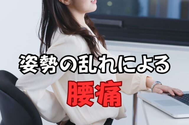 姿勢の乱れによる腰痛　姿勢の乱れ　腰痛