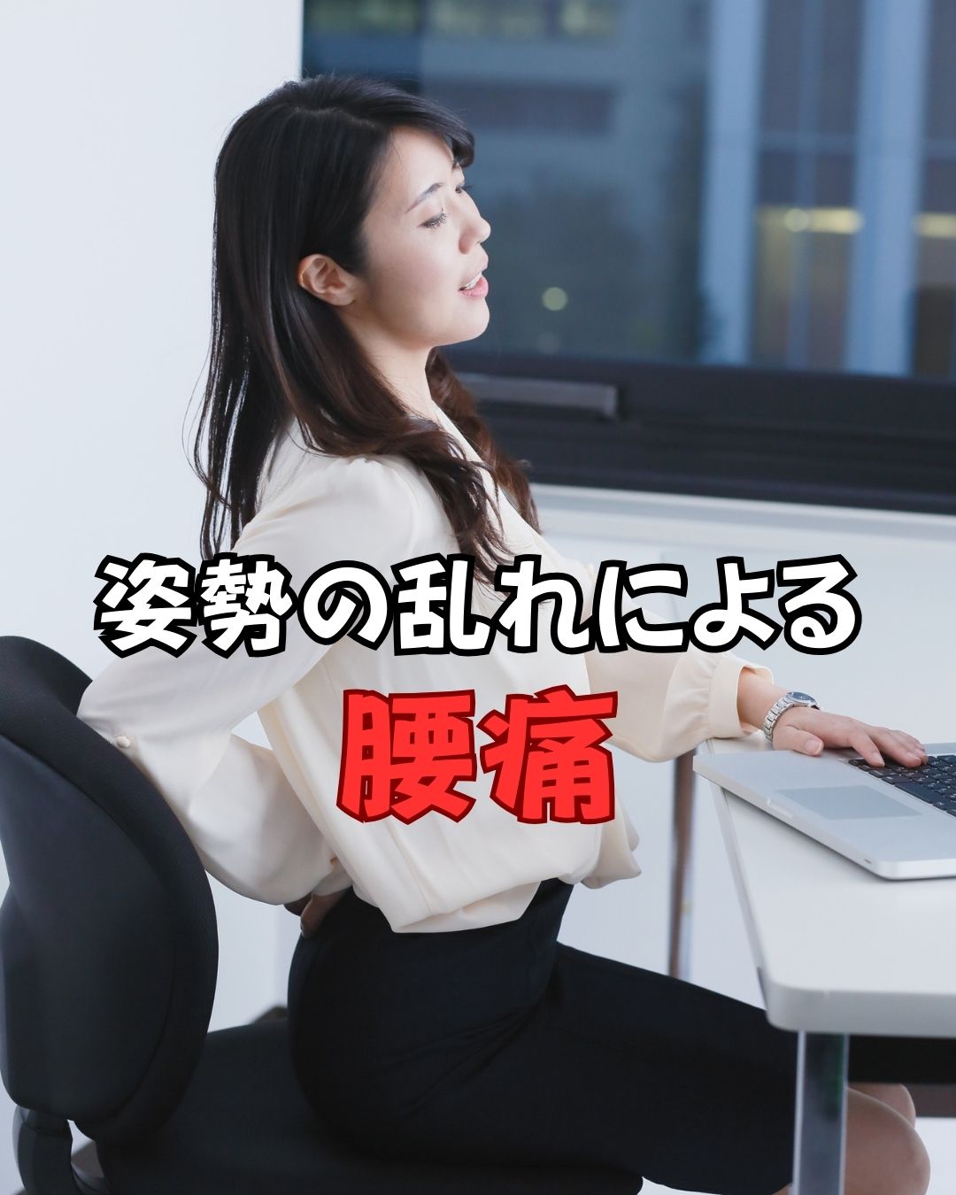 姿勢の乱れによる腰痛　姿勢の乱れ　腰痛