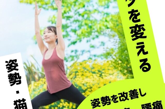 姿勢改善　カラダを変えよう