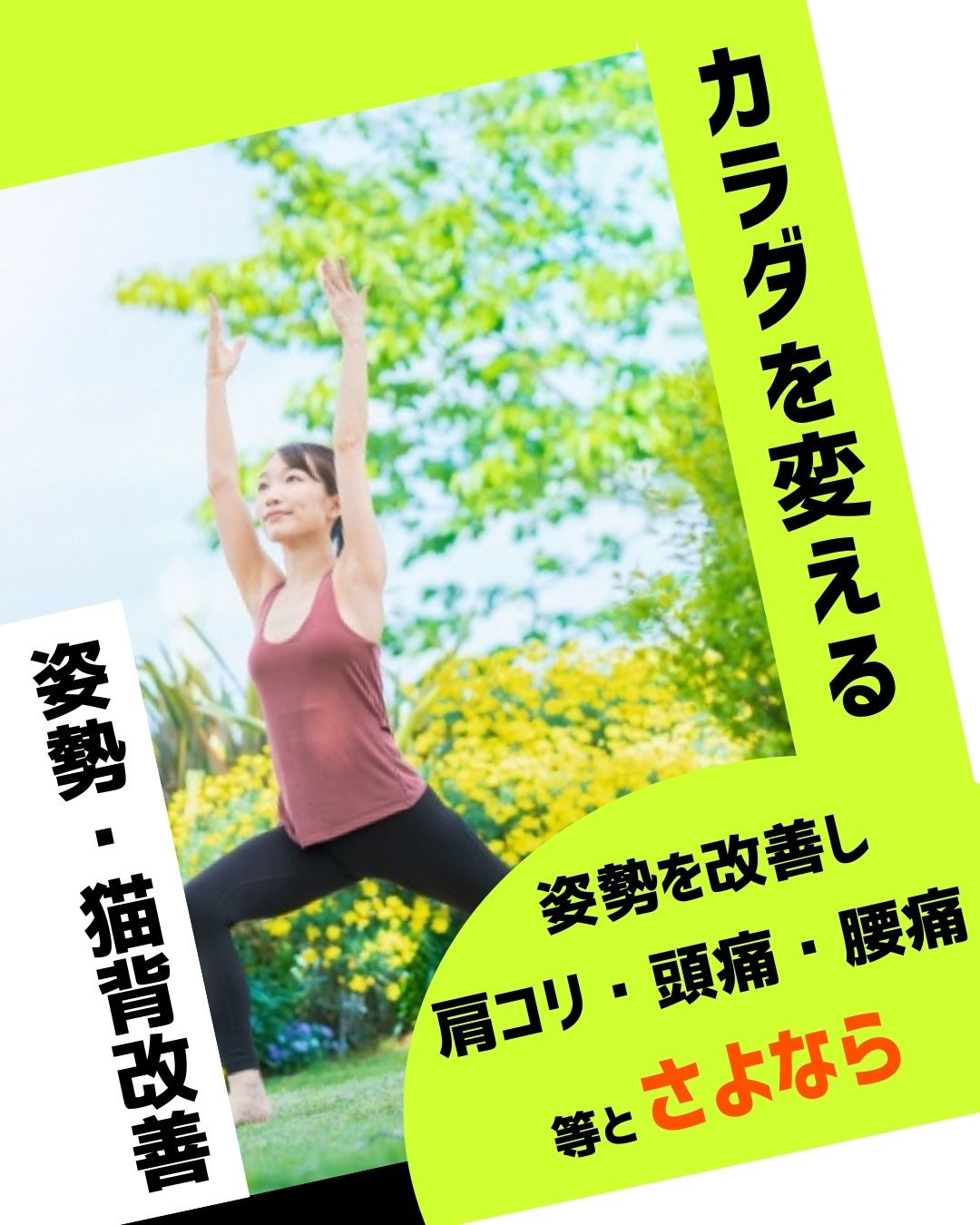 姿勢改善　カラダを変えよう