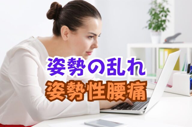 姿勢の乱れ　普段の姿勢　猫背