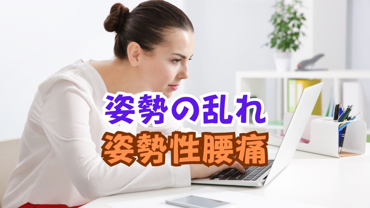 姿勢の乱れ　普段の姿勢　猫背