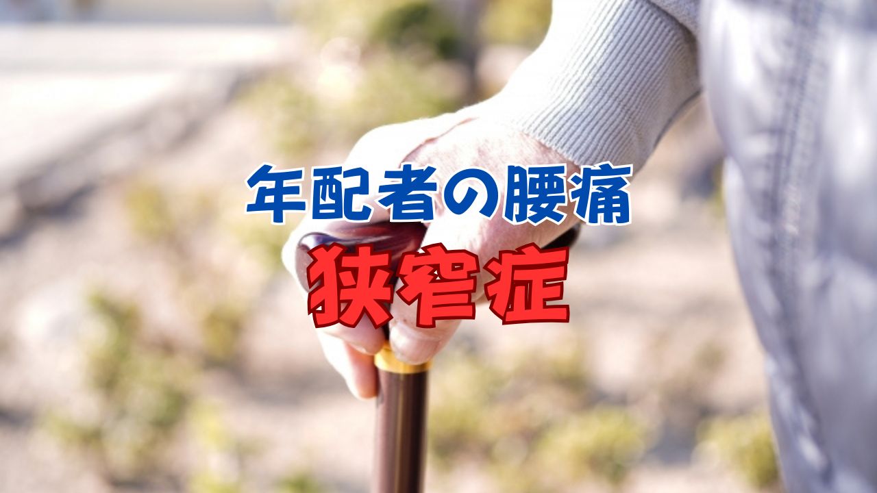 年配者の腰痛　狭窄症