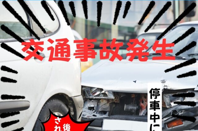 交通事故の怪我　交通事故