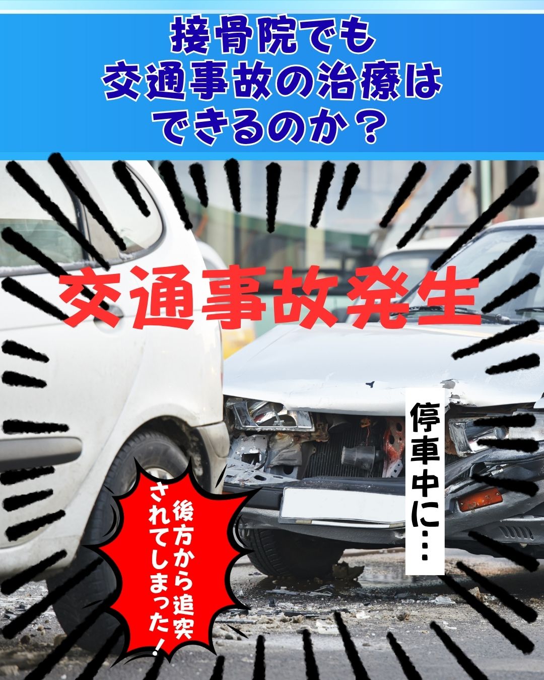 交通事故の怪我　交通事故