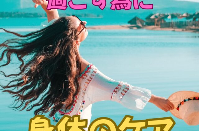 身体ケア　日々を楽しく