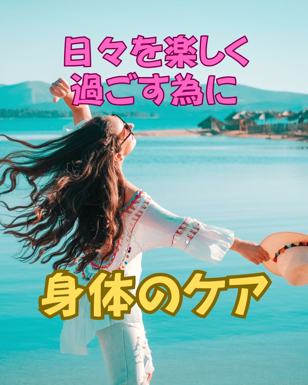 身体ケア　日々を楽しく