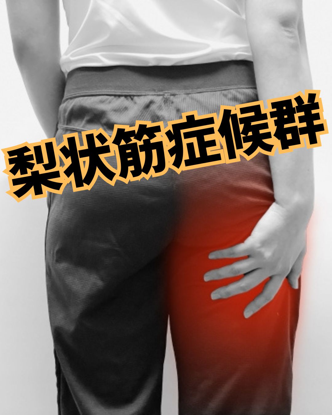 梨状筋症候群　お尻からの痛み